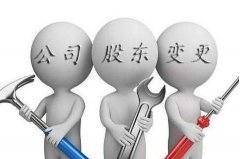 股東變更需要的資料有哪些？公司變更股東的流程是怎樣的？